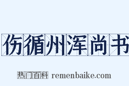 伤循州浑尚书是什么意思的图片